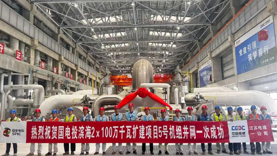 国电投滨海2×100万千瓦扩建项目5号机组首次并网一次成功！